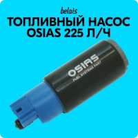 Топливный насос «OSIAS» (225 л/ч) совместим с топливом E85